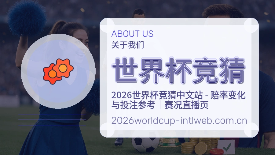 世界杯竞猜品牌介绍图片