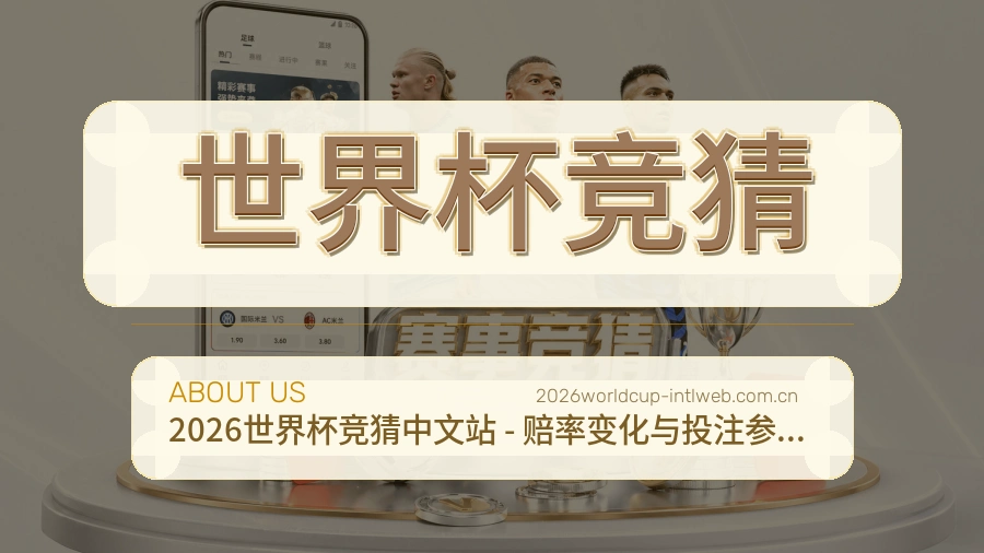 世界杯竞猜关于我们