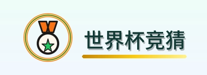 世界杯竞猜 Logo
